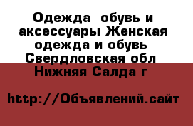 Одежда, обувь и аксессуары Женская одежда и обувь. Свердловская обл.,Нижняя Салда г.